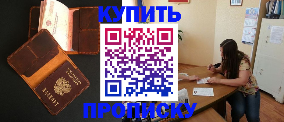 прописка в квартире в Высоковске